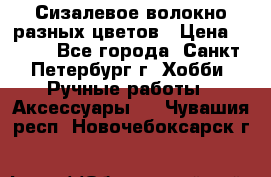 Сизалевое волокно разных цветов › Цена ­ 150 - Все города, Санкт-Петербург г. Хобби. Ручные работы » Аксессуары   . Чувашия респ.,Новочебоксарск г.